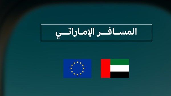"الخارجية" تنشر بيانا بشأن السفر إلى الاتحاد الأوروبي
