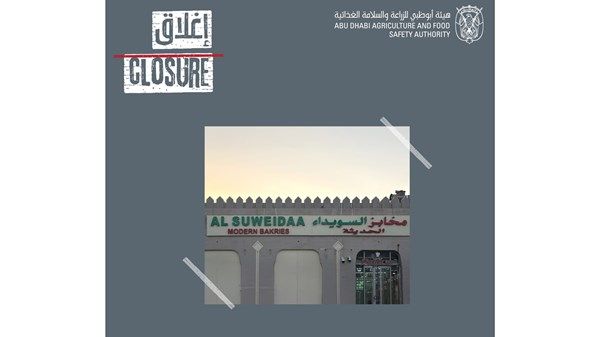 «السلامة الغذائية» تغلق منشأة مخابز السويداء الحديثة بمدينة العين