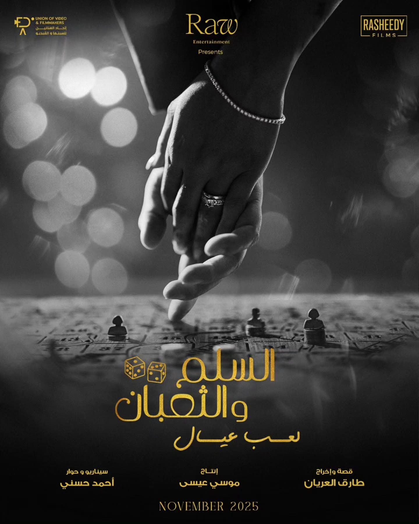 العودة المنتظرة لـ”السلم والثعبان”… البوستر الأول يكشف ملامح الجزء الثاني