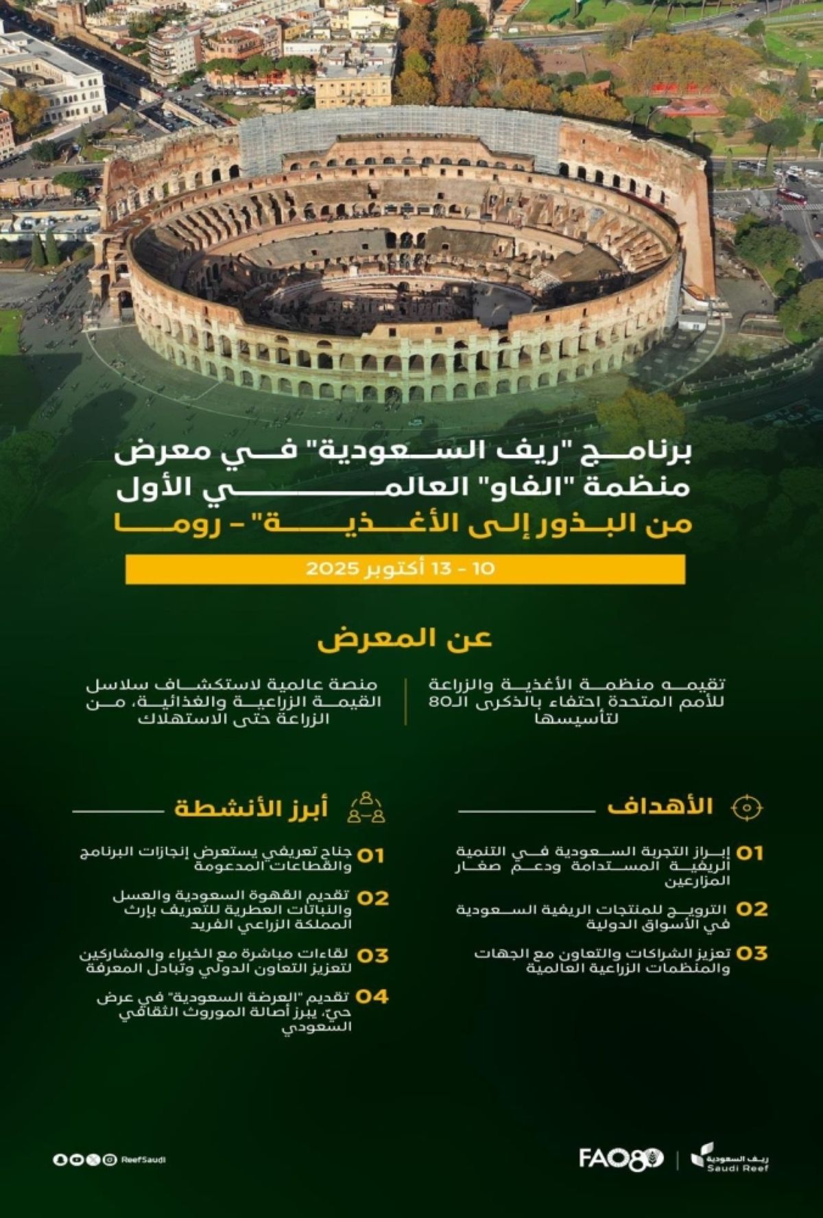 المملكة تطرح نموذجها الريفي المستدام في معرض «فاو» العالمي «من البذور إلى الأغذية» بروما