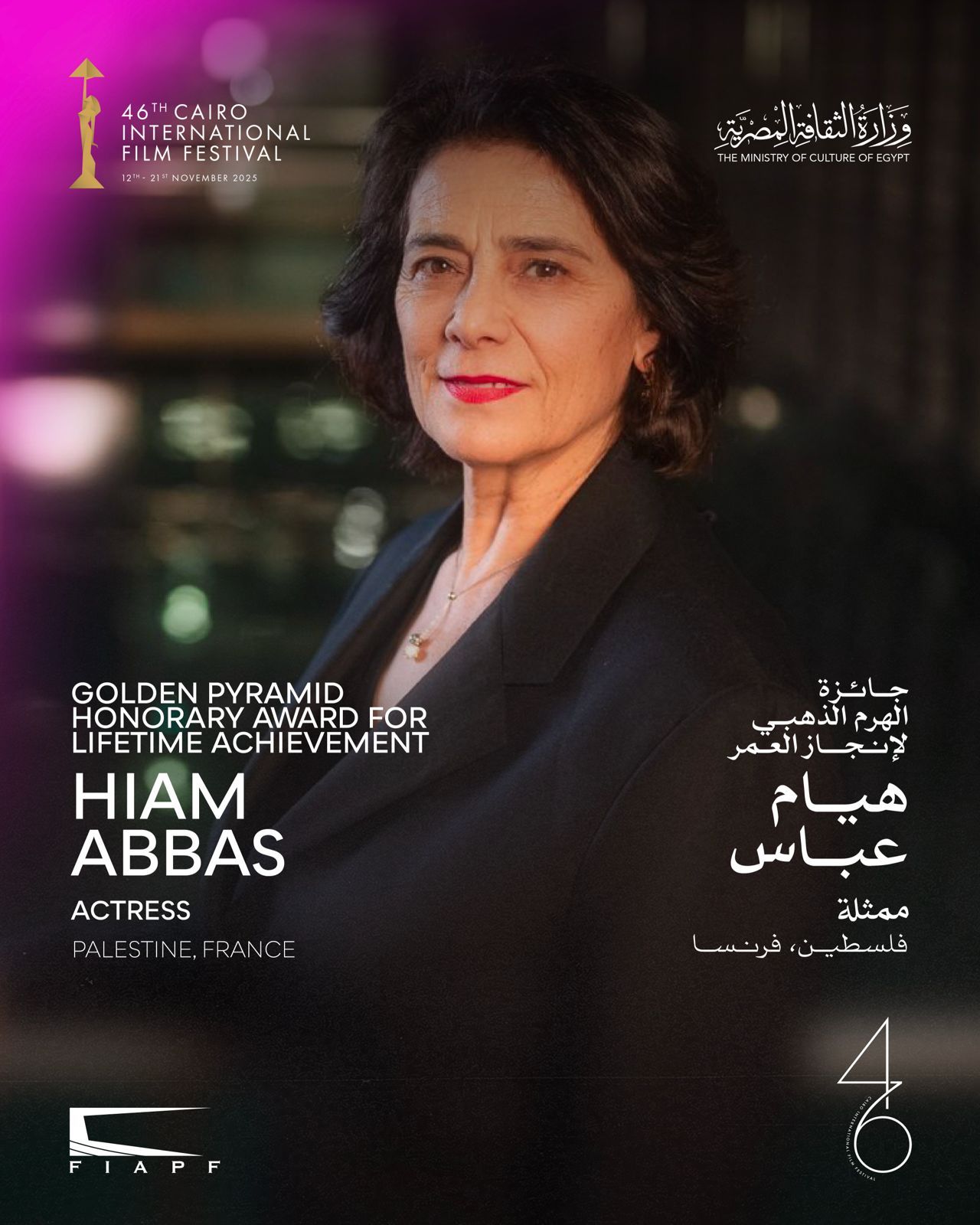 تعرفوا إلى المُكرمين في الدورة الـ46 من مهرجان القاهرة السينمائي الدولي