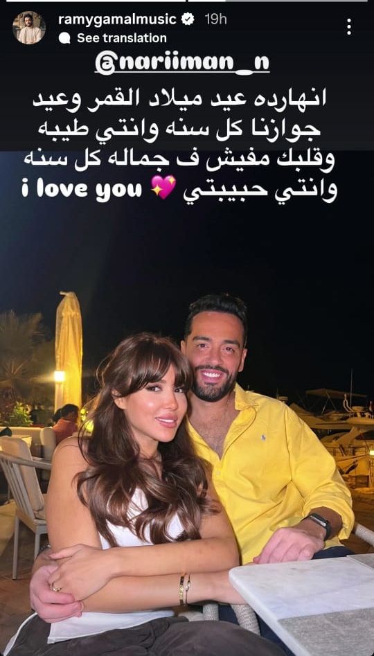 زوجة رامي جمال تحتفل بذكرى زواجهما الـ11 وتوجه له رسالة رومانسية وهو يعلق: بحبك