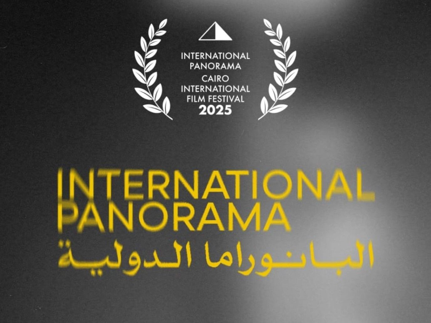 مهرجان القاهرة السينمائي الدولي يعلن أفلام برنامج البانوراما الدولية في دورته الـ46