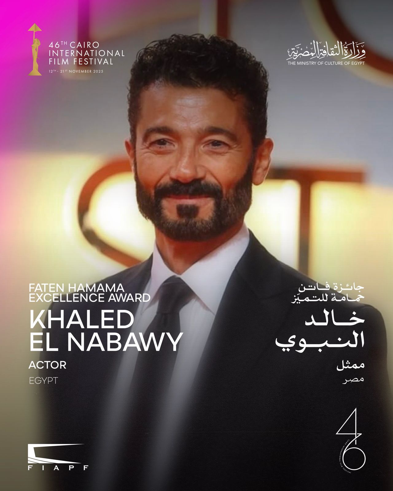 تعرفوا إلى المُكرمين في الدورة الـ46 من مهرجان القاهرة السينمائي الدولي
