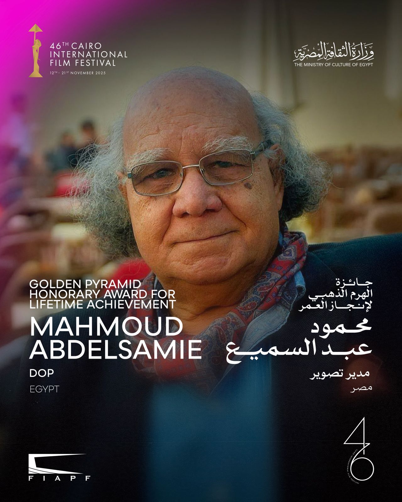 تعرفوا إلى المُكرمين في الدورة الـ46 من مهرجان القاهرة السينمائي الدولي