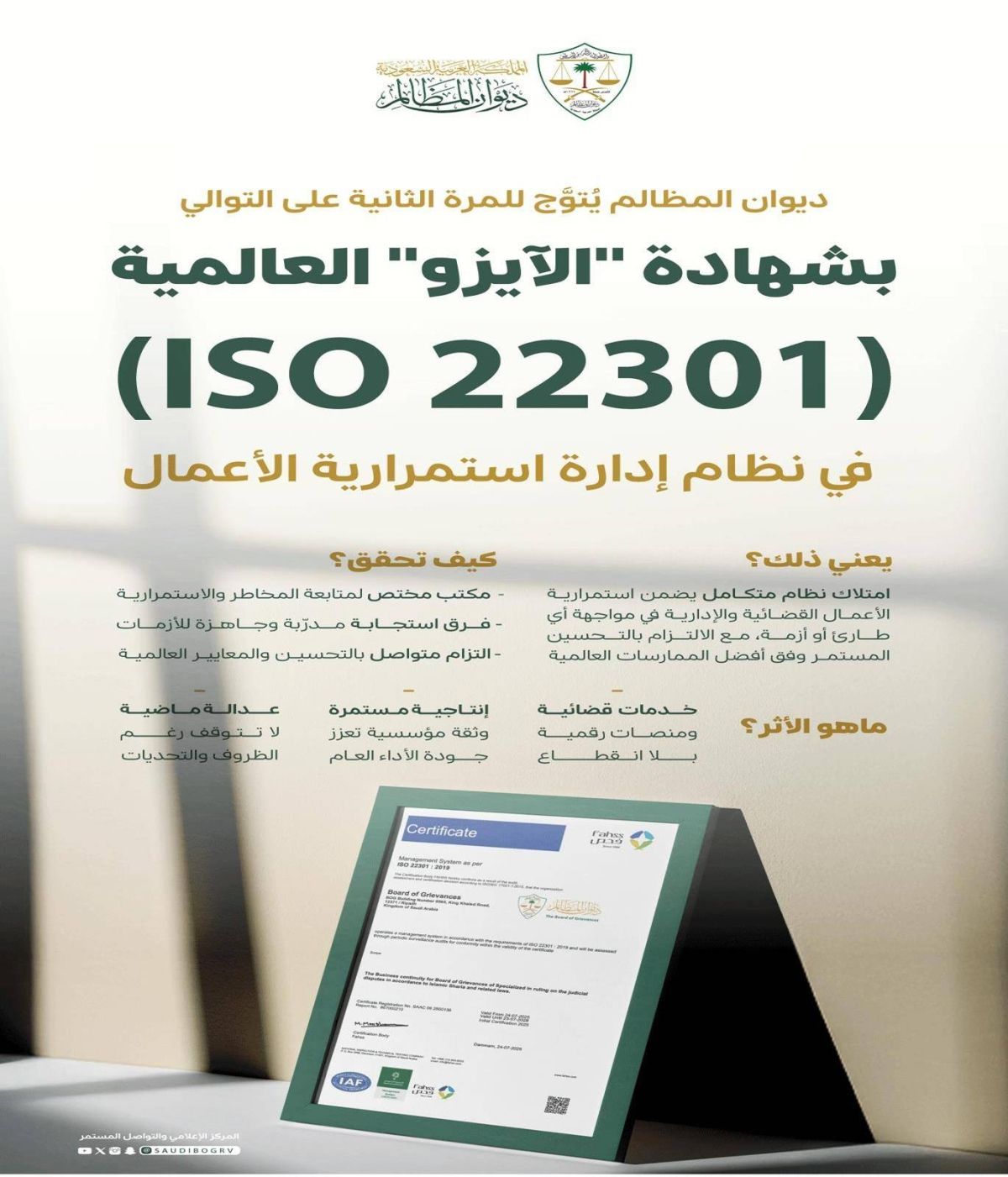 ديوان المظالم يتوج بشهادة «الآيزو» في نظام إدارة استمرارية الأعمال