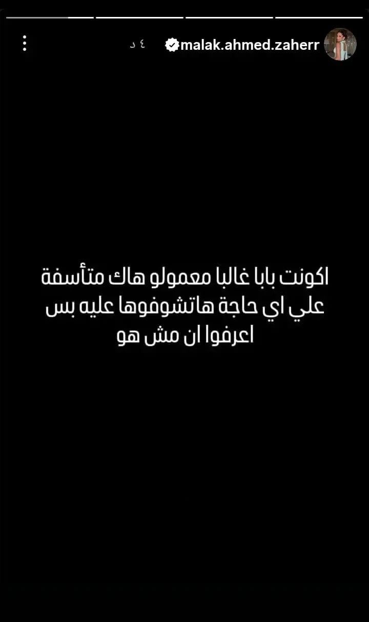 حساب أحمد زاهر على إنستغرام يتعرّض للاختراق وابنته ملك تحذّر جمهوره: فما القصة؟