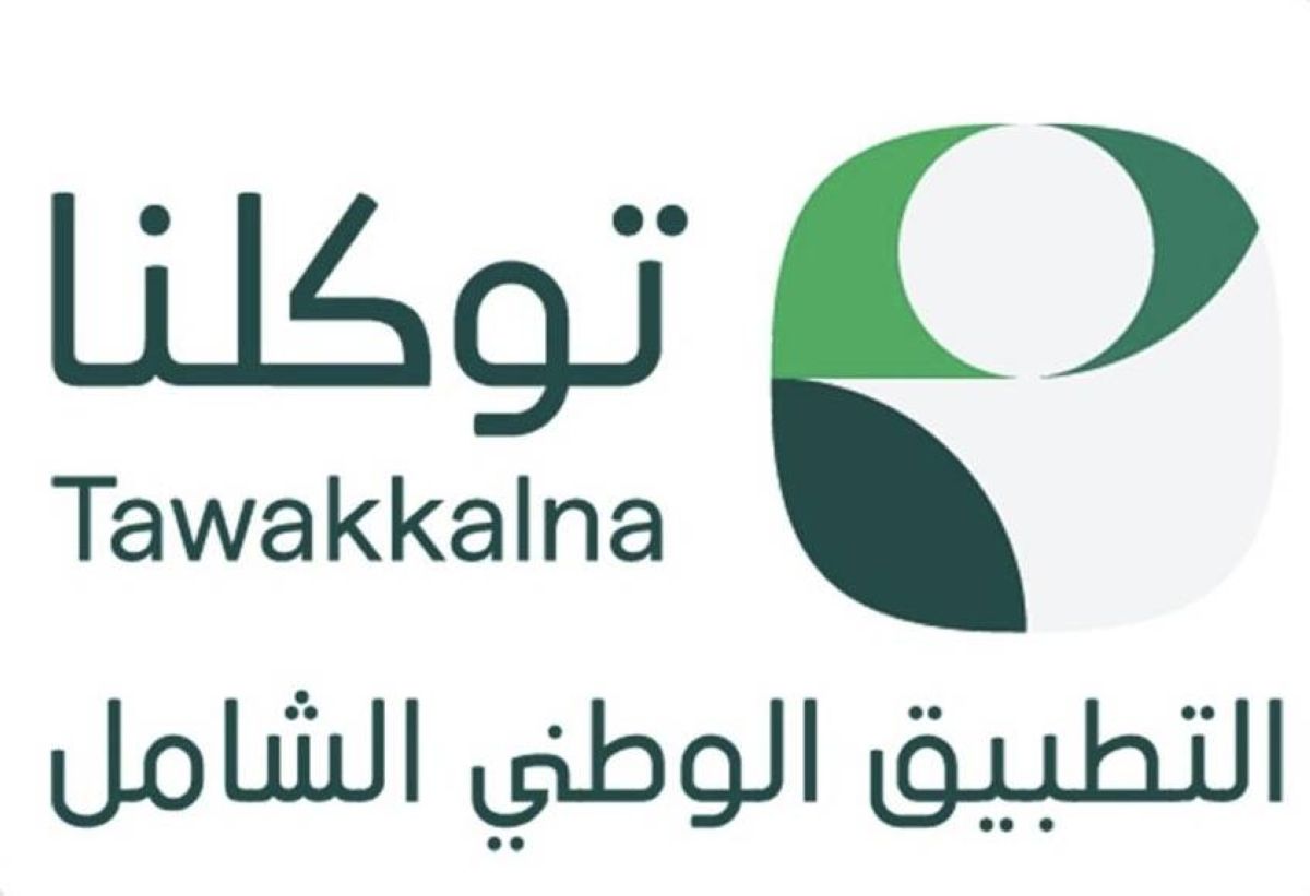 «توكلنا» أحد الشواهد الوطنية المعززة للتحول الرقمي والانتقال لعصر المدن الذكية