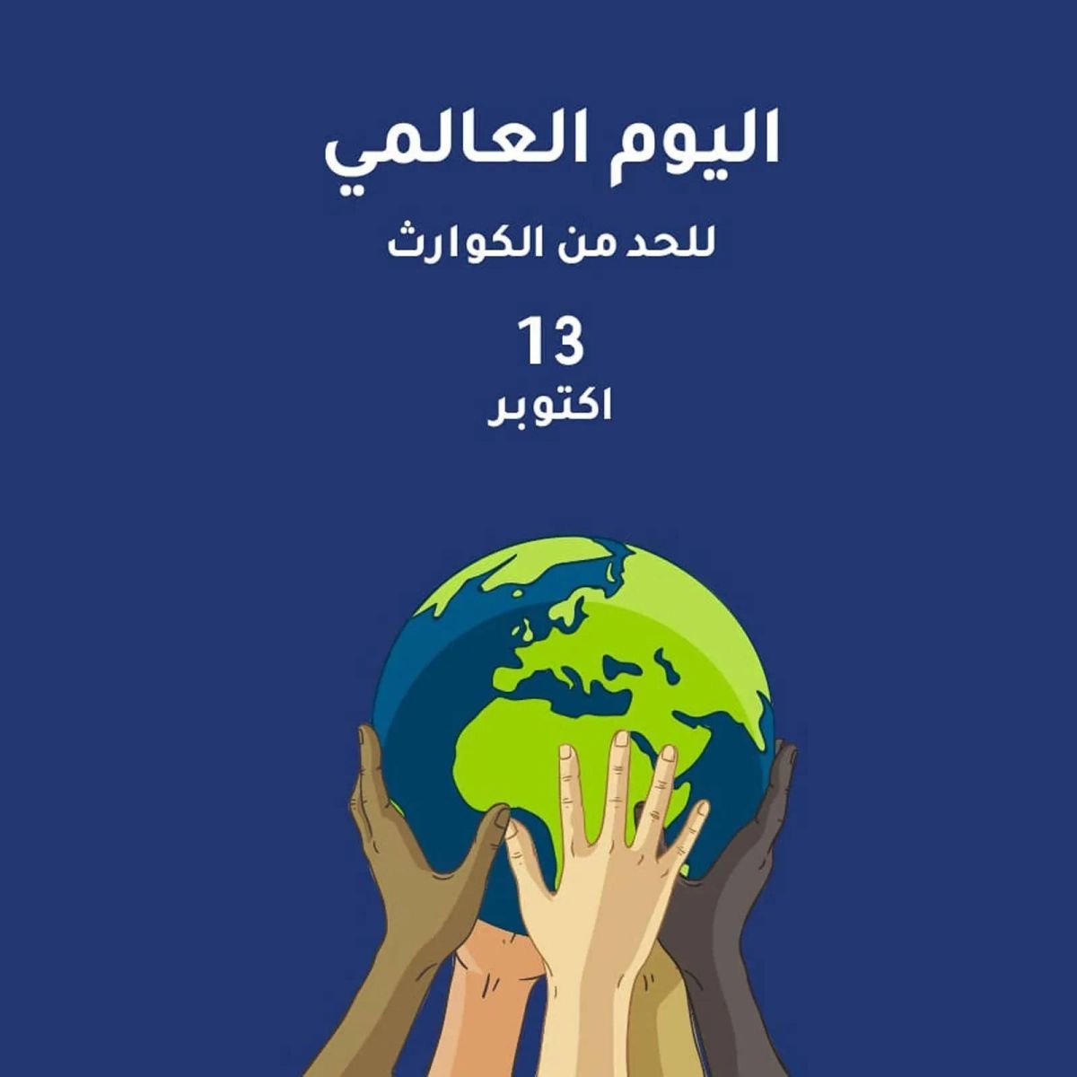 اليوم العالمي للحد من الكوارث.. اتخاذ التدابير للوقاية من الكوارث