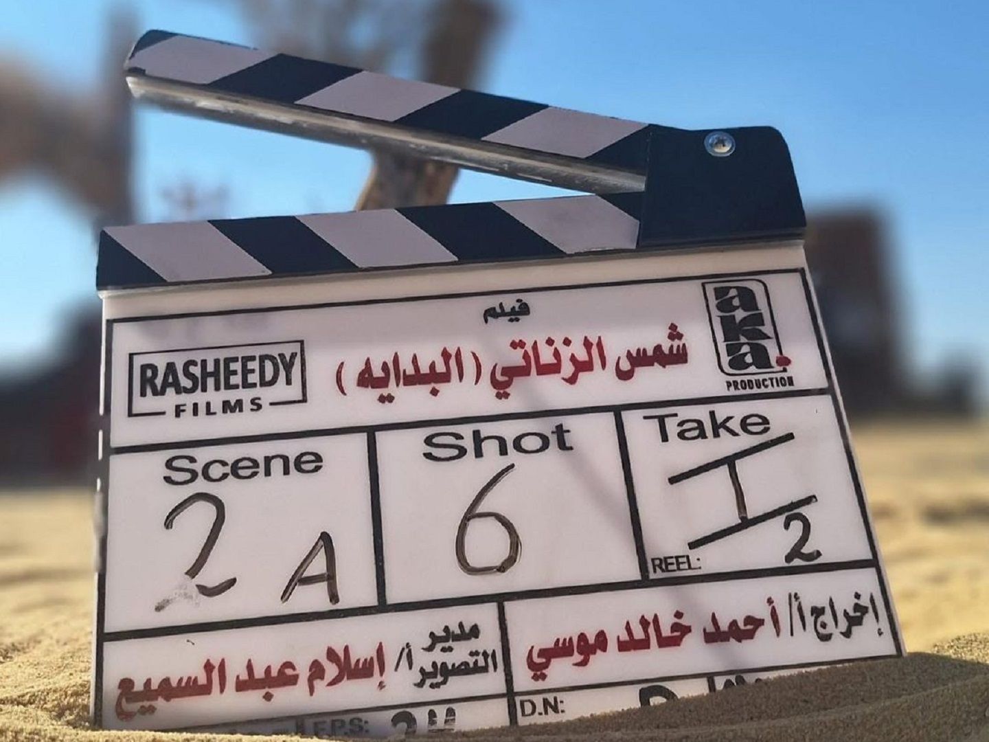 بعد فترة توقف طويلة.. انطلاق تصوير شمس الزناتي البداية