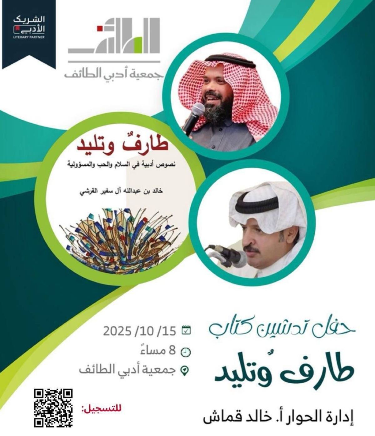 بدء فعاليات الشريك الأدبي بجمعية أدبي الطائف غدا الأربعاء 