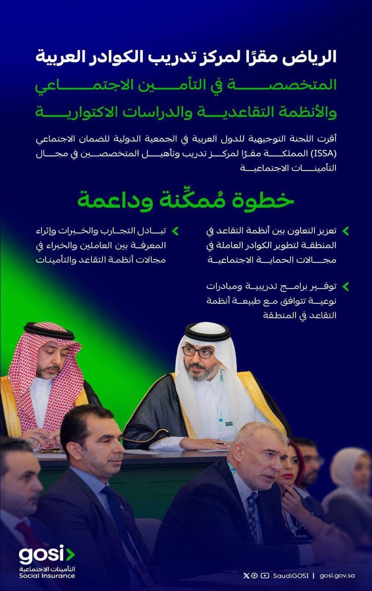 (ISSA) تعتمد المملكة مركزا عربيا لتأهيل وتدريب خبراء التأمينات الاجتماعية