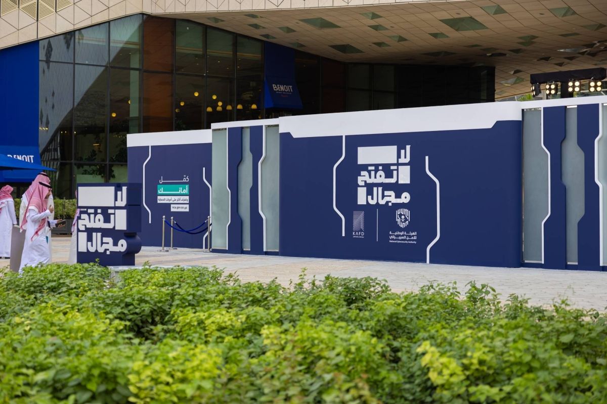 انطلاق فعاليات معرض «لا تفتح مجال» للتوعية بالأمن السيبراني في مركز الملك عبدالله المالي "كافد"