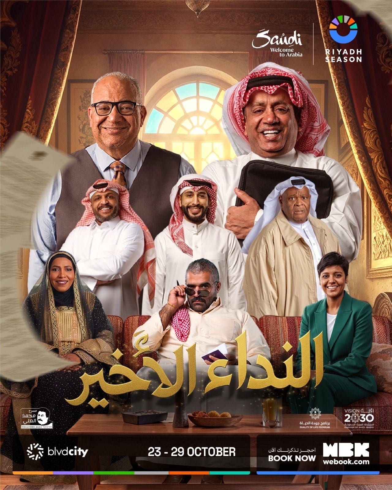 موسم الرياض يعلن طرح تذاكر المسرحية الكوميدية “النداء الأخير”