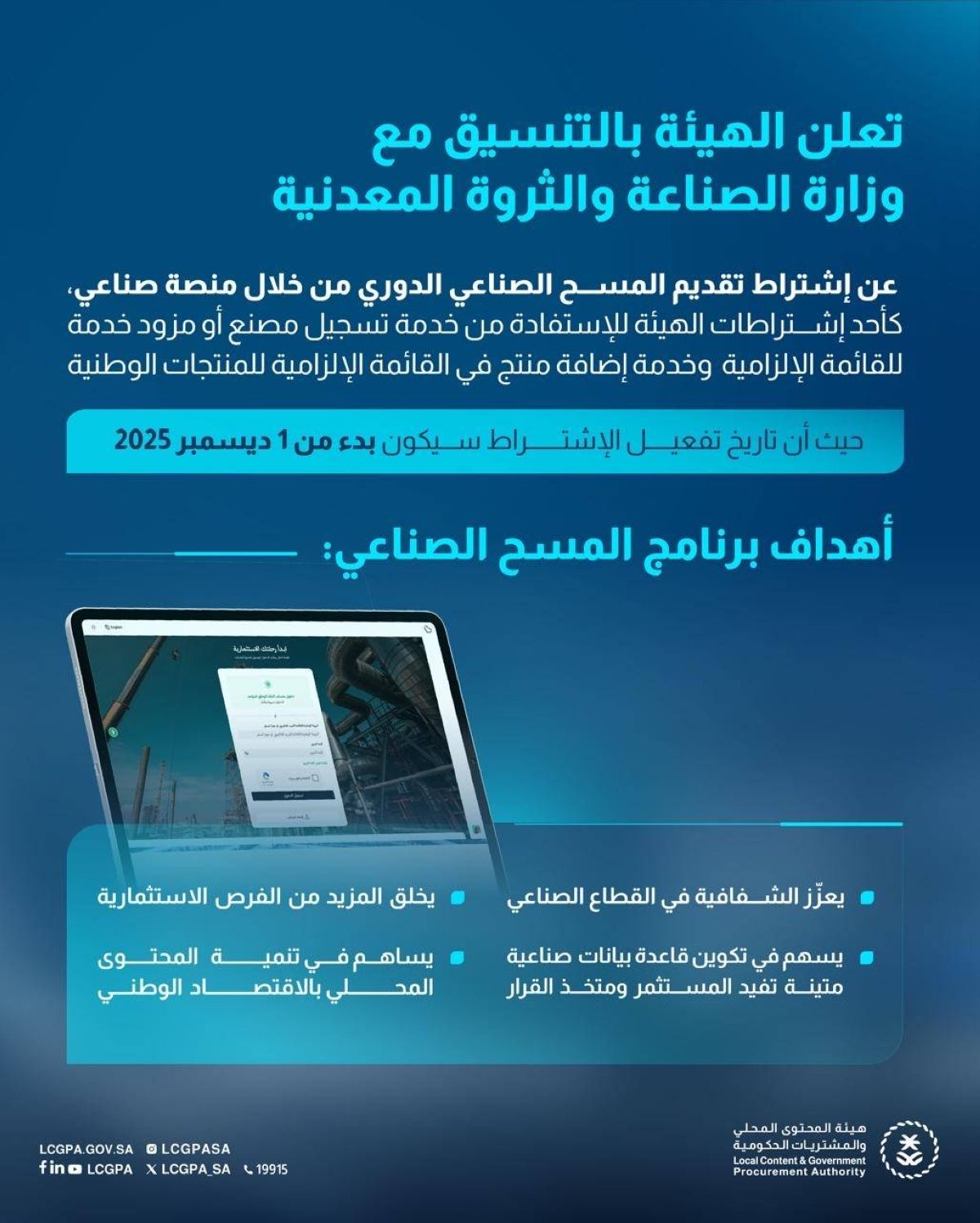 اشتراط استكمال المسح الصناعي كأحد متطلبات الاستفادة من خدمة تسجيل مصنع أو مزود خدمة للقائمة الإلزامية وخدمة إضافة منتج في القائمة الإلزامية للمنتجات الوطنية