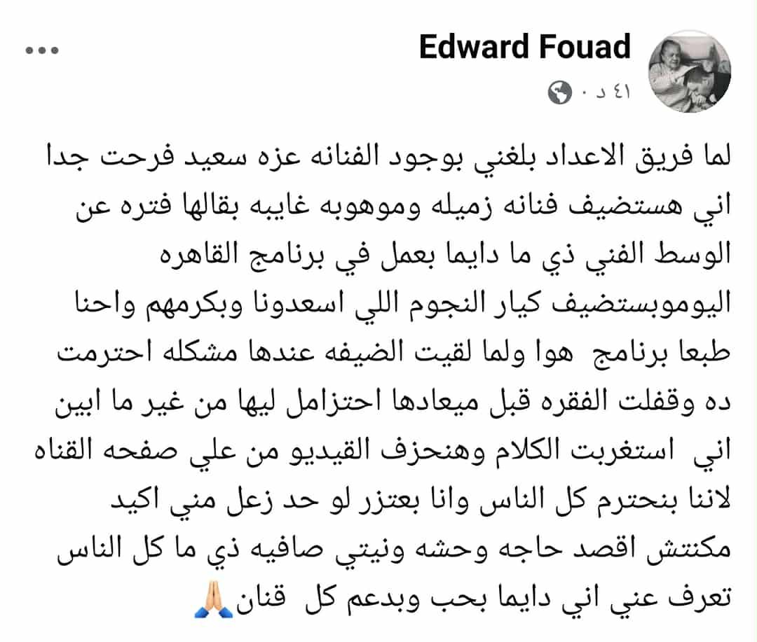 إدوارد يعتذر للجمهور بعد استضافة الفنانة عزة سعيد: نيتي كانت صافية