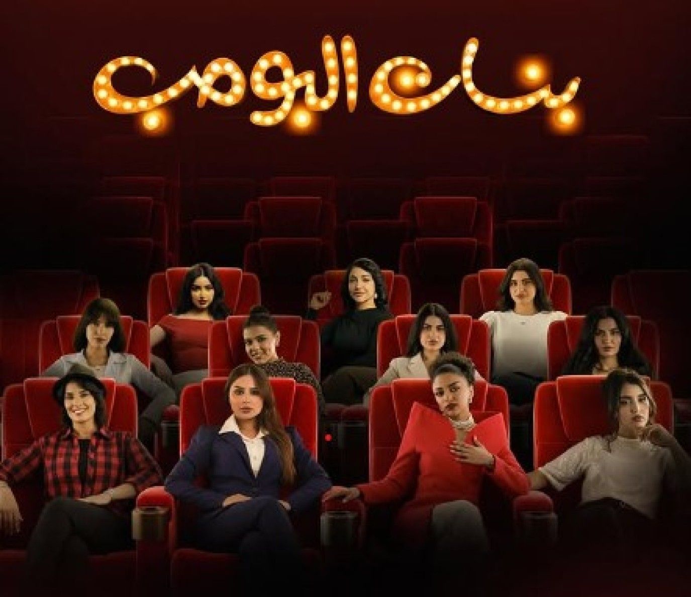 تأجيل عرض مسلسل بنات البومب بشكل مفاجئ.. ما القصة؟