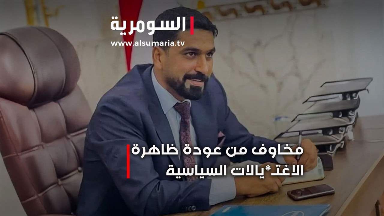مخاوف من عودة ظاهرة الاغتيالات السياسية... ودعوات لحماية المدنيين