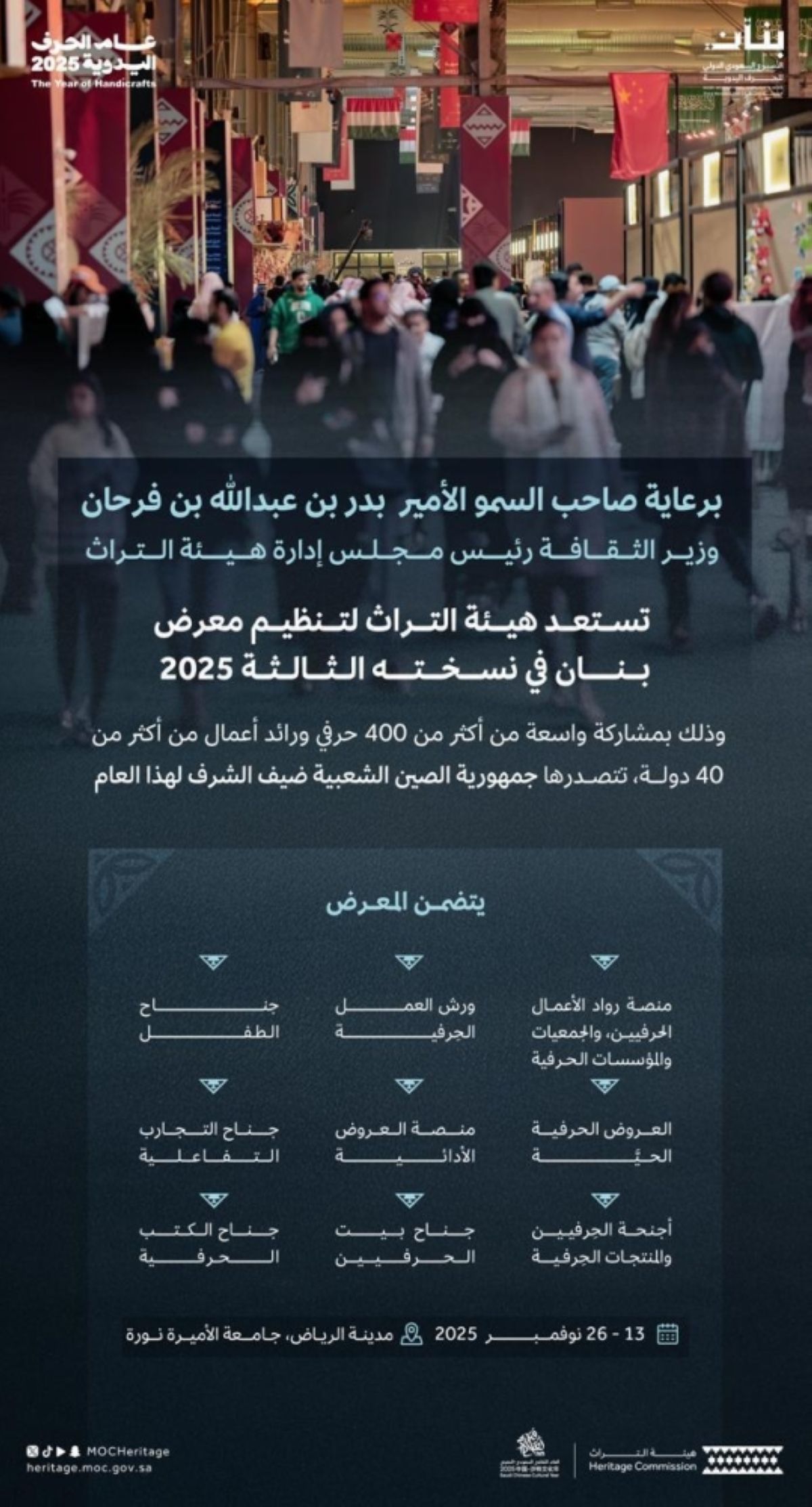 هيئة التراث تنظم «الأسبوع السعودي الدولي 
للحرف اليدوية «بنان».. نوفمبر المقبل