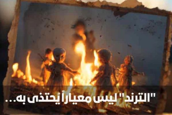 شرطة دبي تحذر من تقليد تريند "حرق الدمى الشريرة"