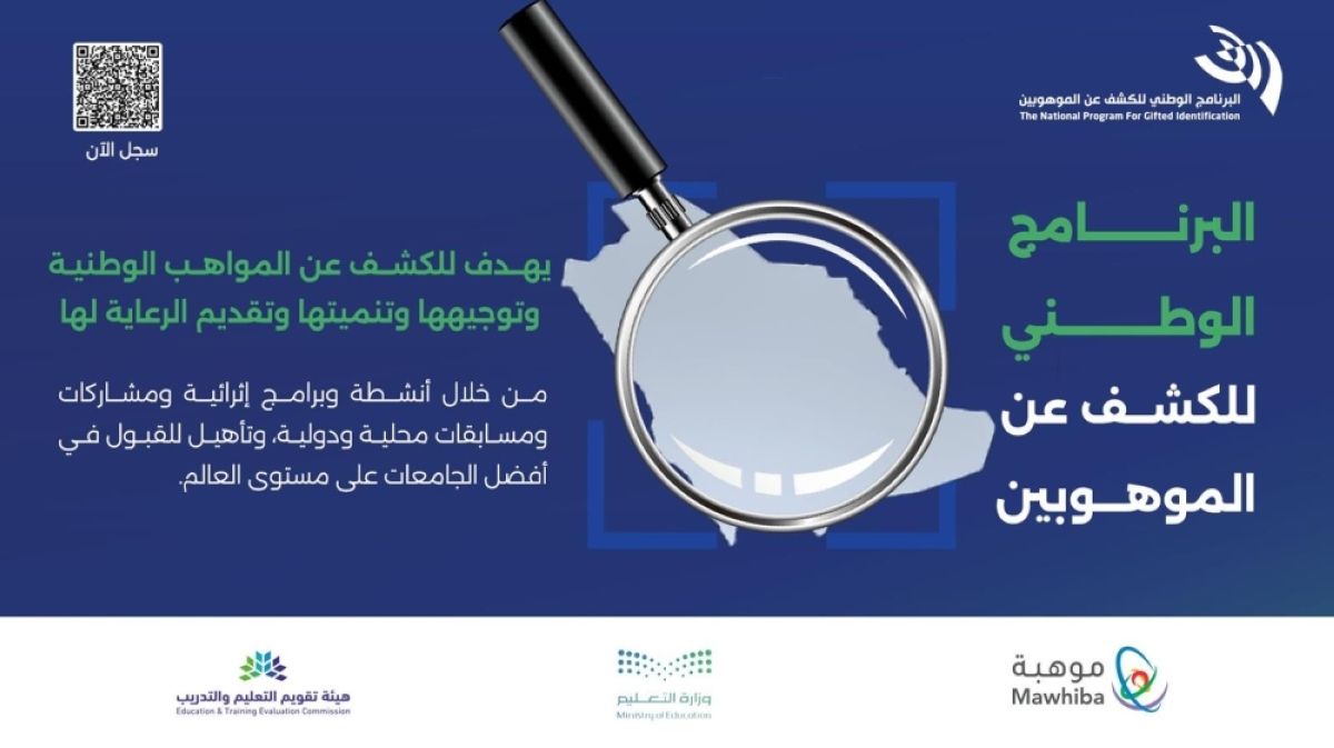 «موهبة» تواصل استقبال التسجيل في برنامج الكشف عن الموهوبين