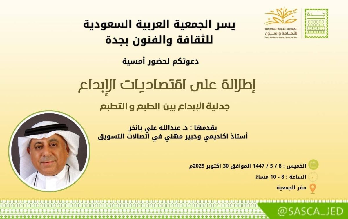 د. عبدالله بانخر يحلّل "جدلية الإبداع بين الطبع والتطبع" في أمسية لـ "ثقافة وفنون جدة"