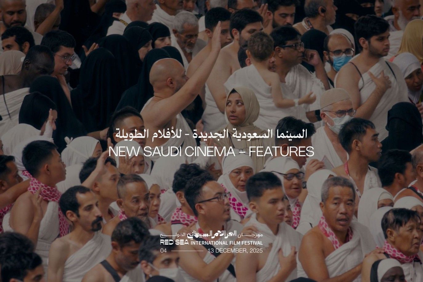 ‎مهرجان البحر الأحمر السينمائي الدولي يكشف عن برنامج "السينما السعودية الجديدة للأفلام الطويلة" لعام 202