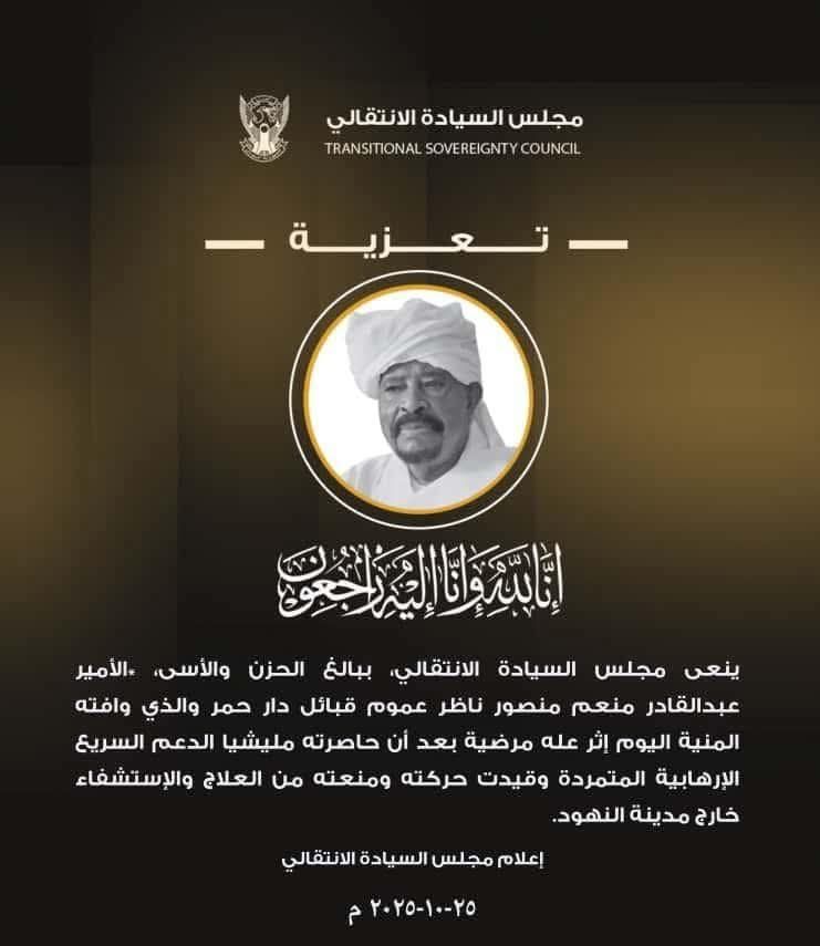 بعد أن حاصرته مليشيا الدعم السريع المتمردة وقيدت حركته ومنعته من العلاج وافت ناظر عموم قبائل دار حمر