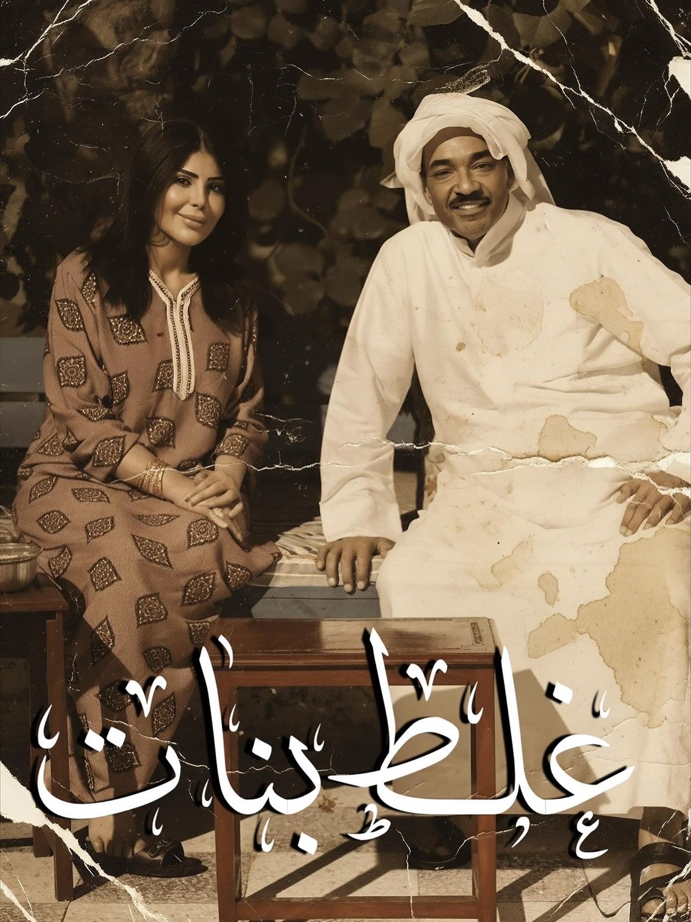 إلهام الفضالة تكشف ملامح شخصيّتها في مسلسل “غلط بنات” لرمضان ٢٠٢٦