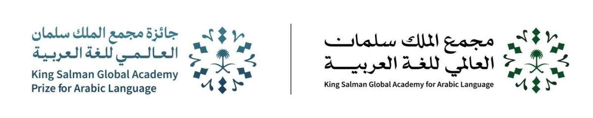 مجمع الملك سلمان العالمي للغة العربية يعلن أسماء الفائزين بجائزته في دورتها الرابعة لعام 2025م