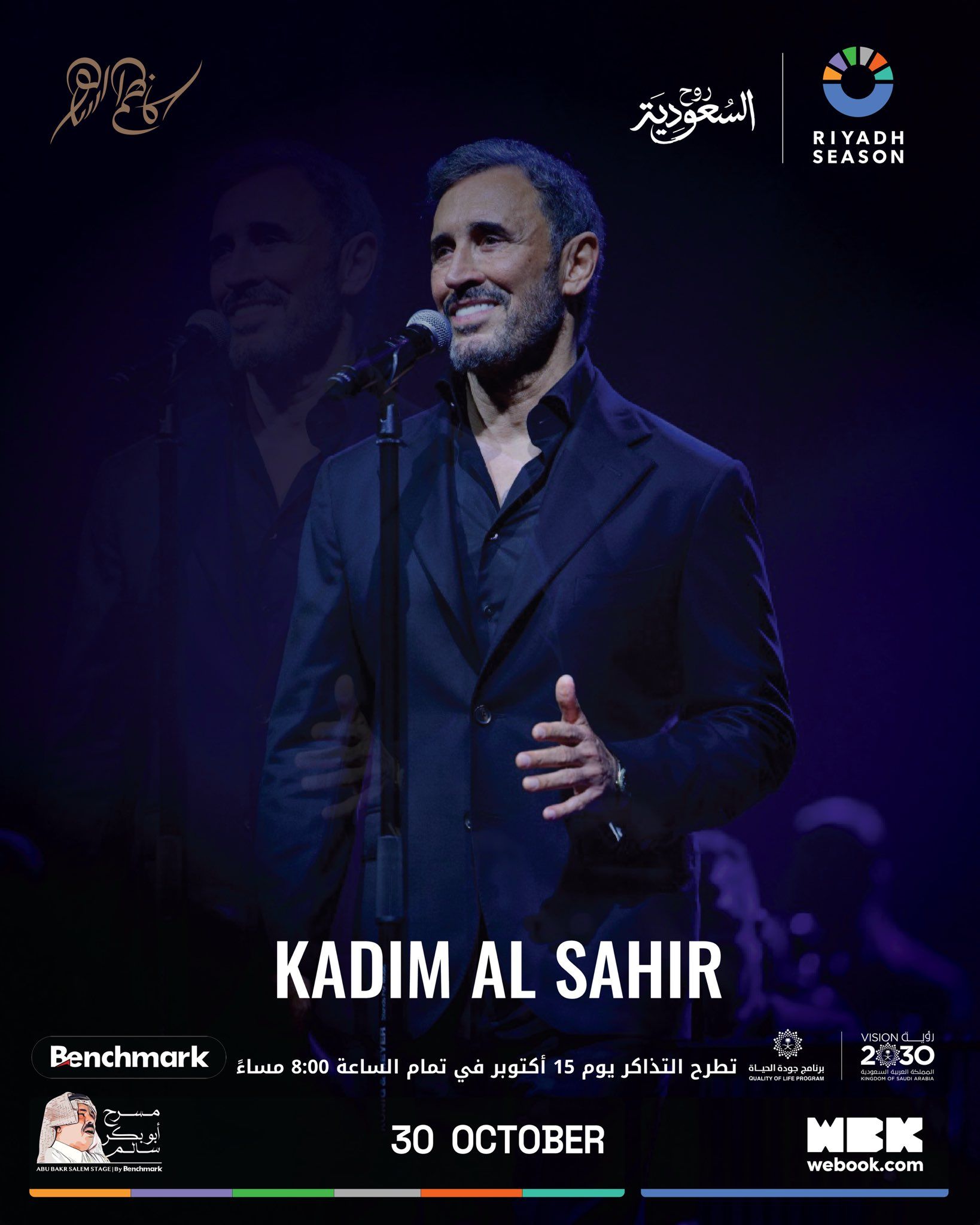 تحديث- نفاد تذاكر حفل كاظم الساهر ضمن فعاليات موسم الرياض