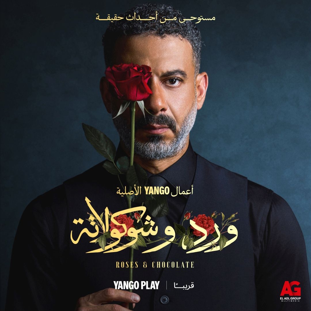 مسلسل "ورد وشوكولاتة" القصة والممثلون وموعد العرض