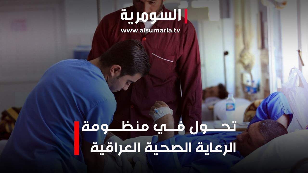 تحول في منظومة الرعاية الصحية العراقية... علاج جديد يستهدف أمراض الرئة والمجاري التنفسية!