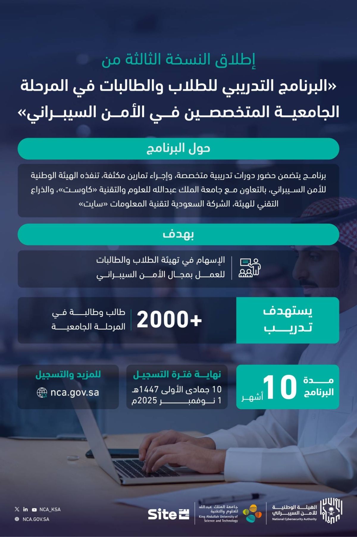 إطلاق النسخة الثالثة من «البرنامج التدريبي للطلاب والطالبات في المرحلة الجامعية المتخصصين في الأمن السيبراني»