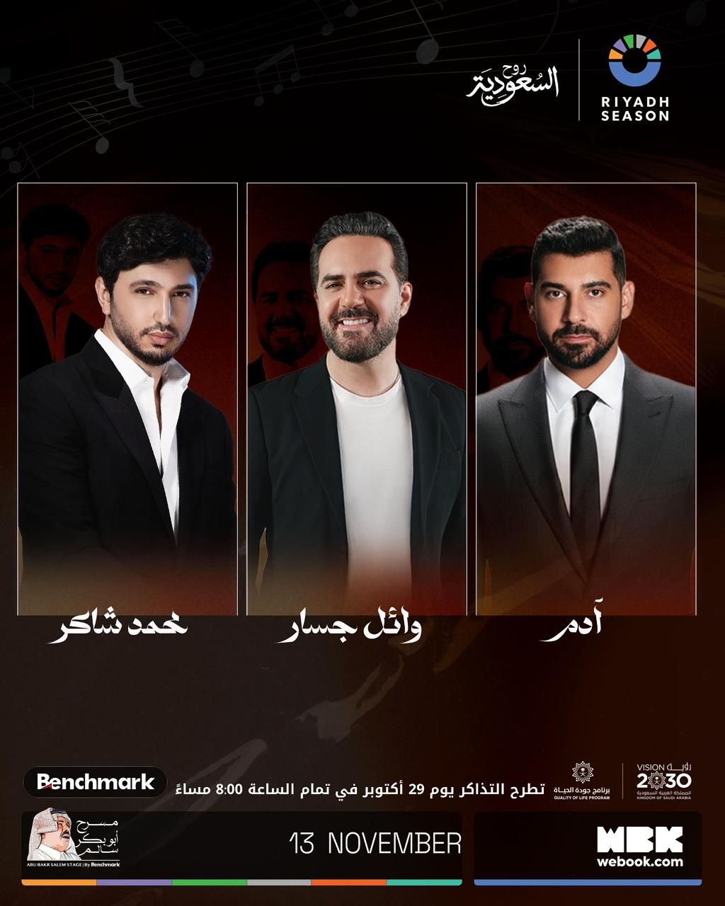 مسرح أبو بكر سالم يجمع وائل جسار، آدم ومحمد شاكر في ليلة طربية استثنائية ضمن موسم الرياض
