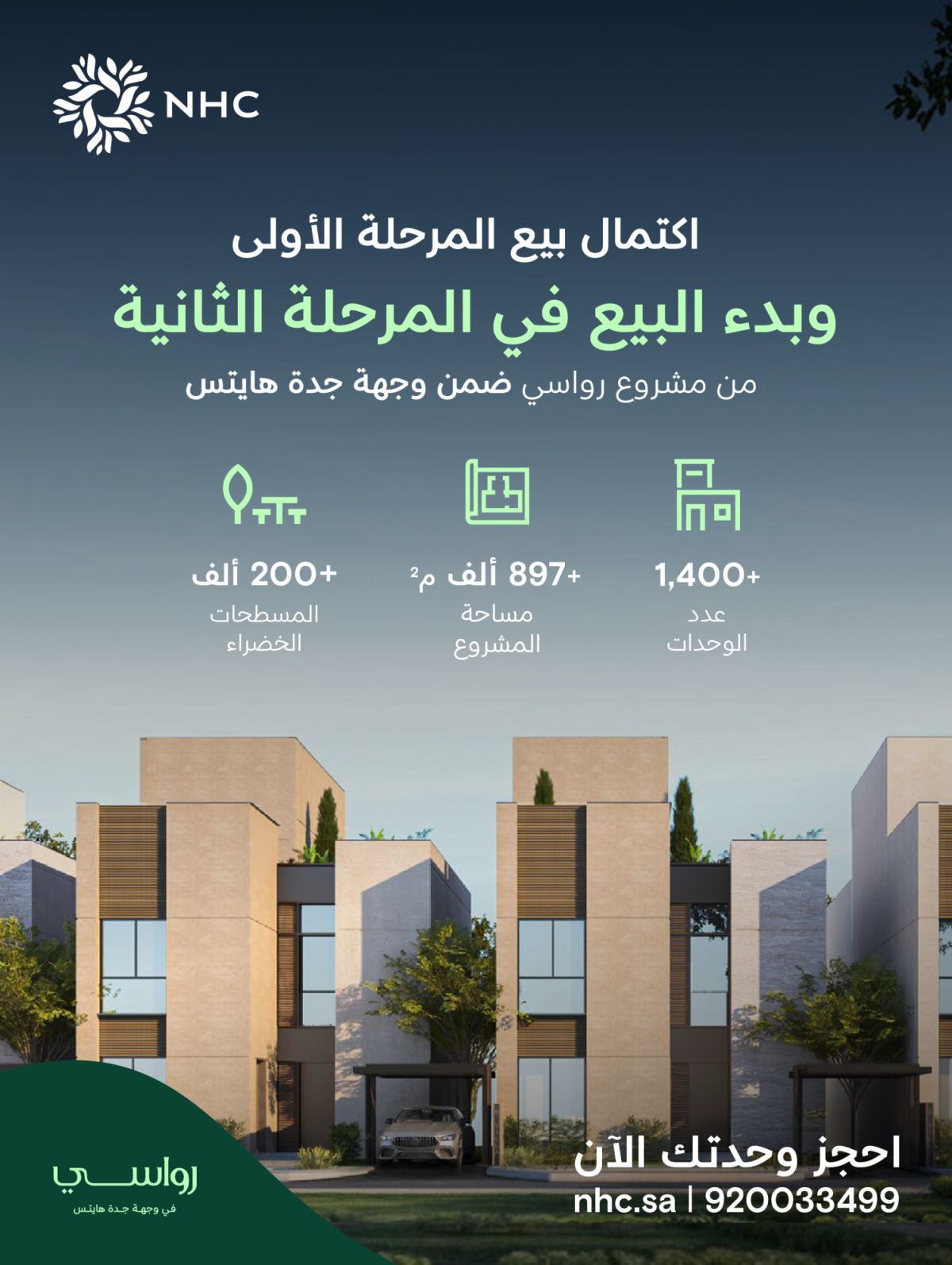 NHC تعلن اكتمال المرحلة الأولى وبدء البيع في المرحلة الثانية من مشروع "رواسي"