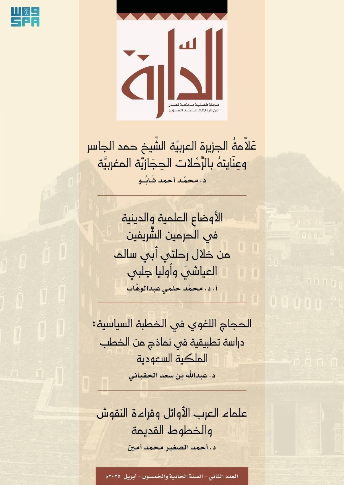 «الدارة» تحتفي بصدور عددها الثاني من السنة الـ51