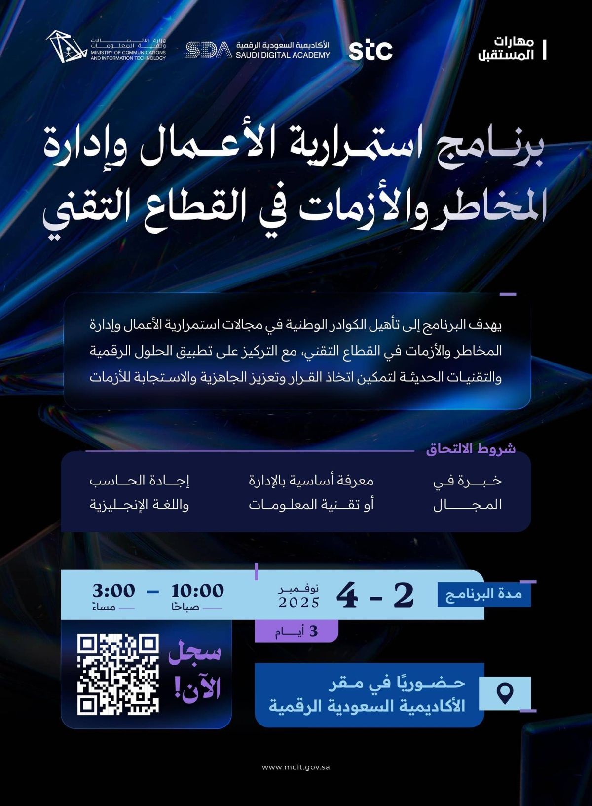 وزارة الاتصالات تطلق برنامج استمرارية الأعمال وإدارة المخاطر