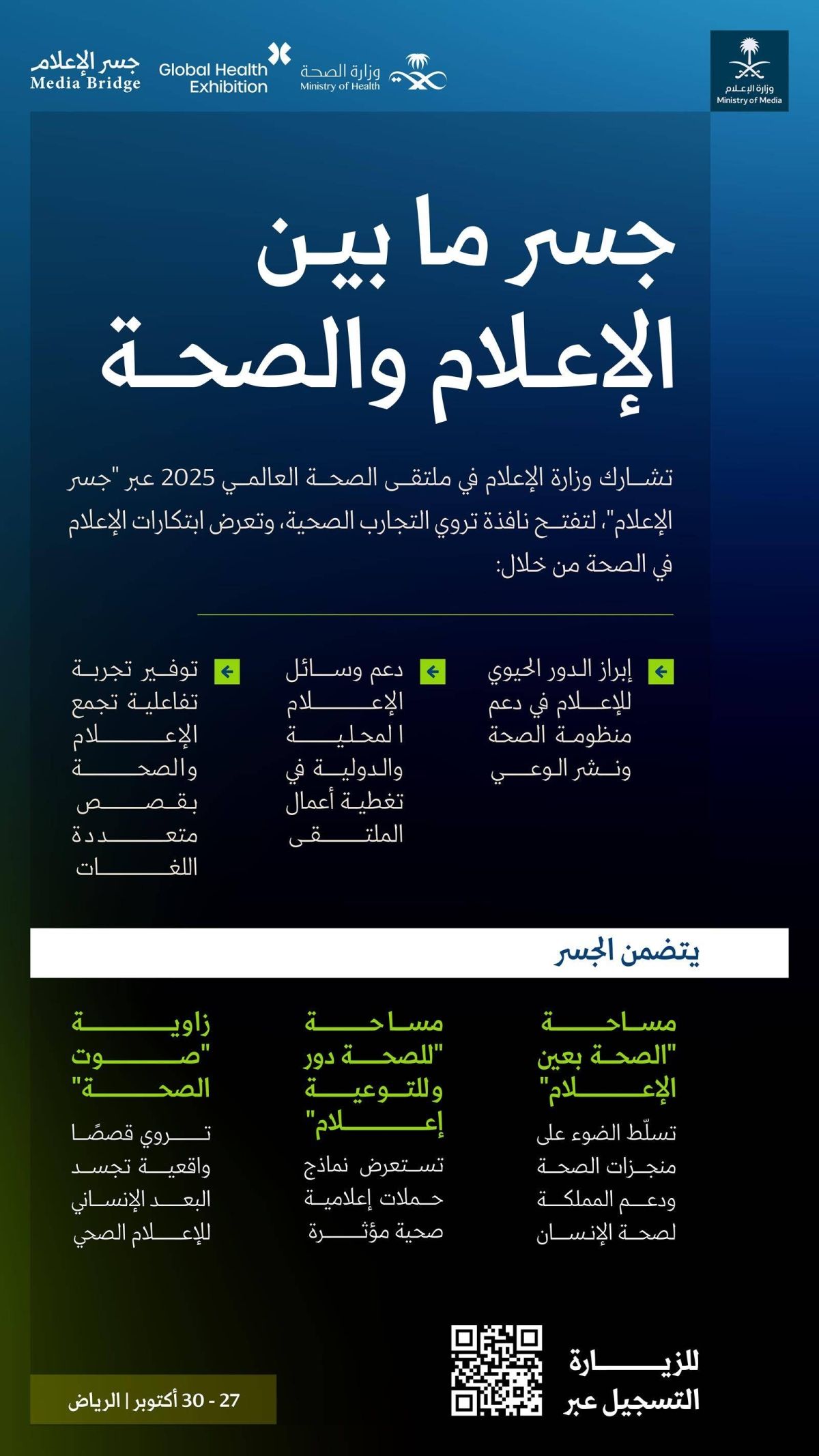 وزارة الإعلام تشارك في ملتقى الصحة العالمي بمساحة «جسر الإعلام»