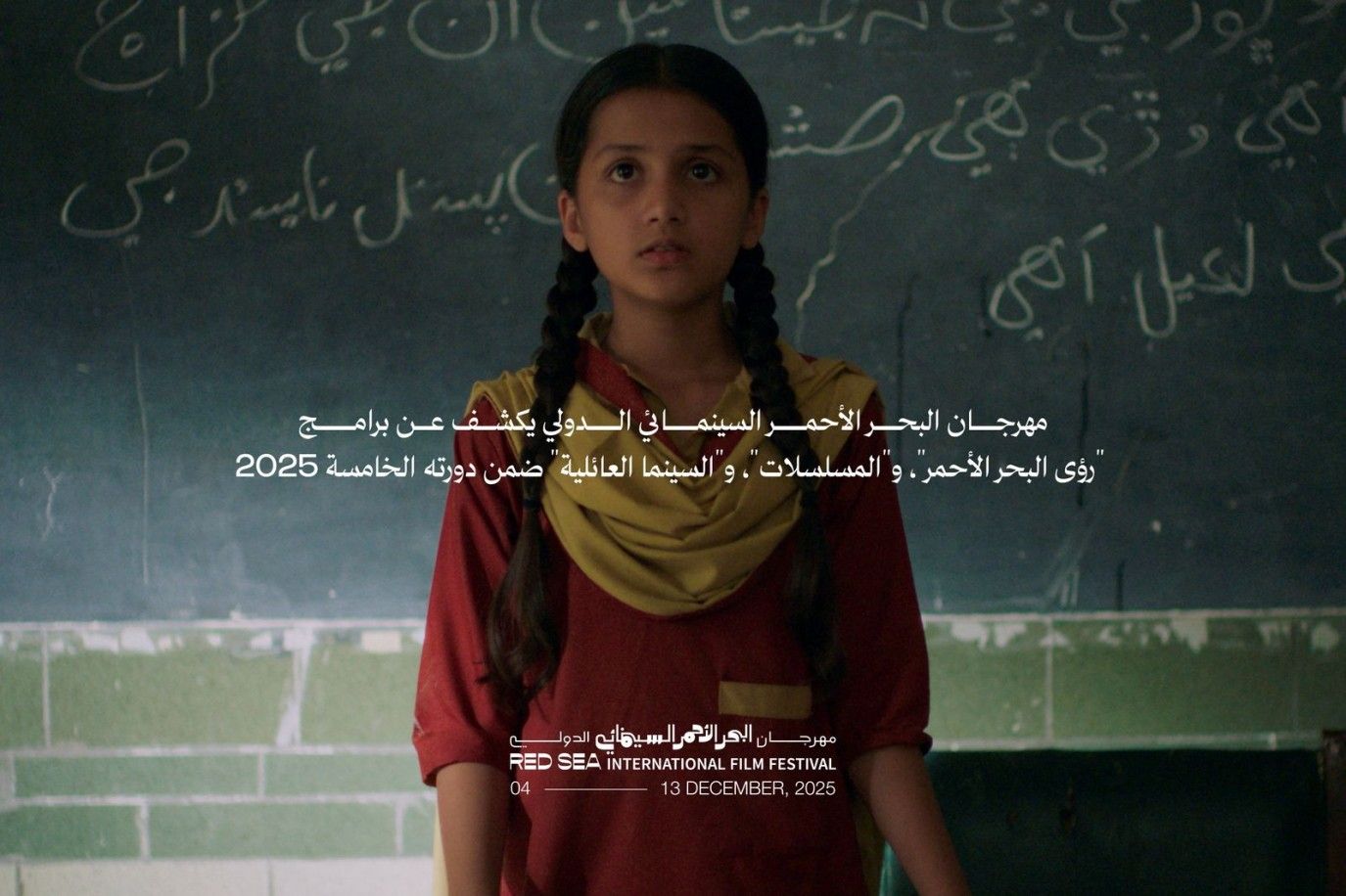 مهرجان البحر الأحمر السينمائي يكشف عن برامج رؤى البحر الأحمر والمسلسلات والسينما العائلية ضمن دورته الخامسة 2025