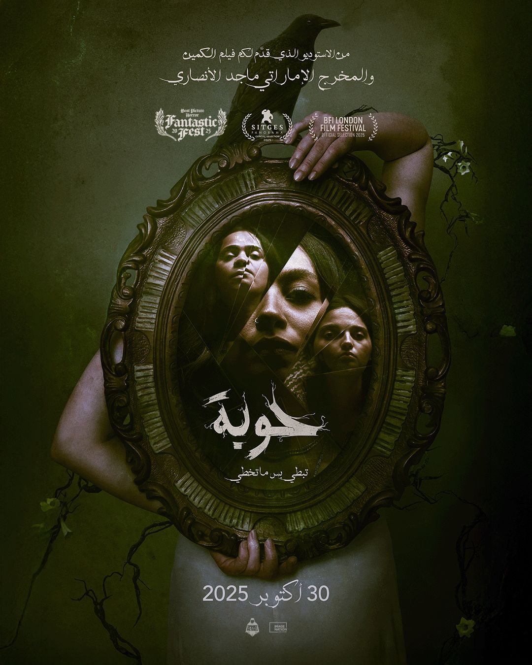 عرض خاص كامل العدد لفيلم «حوبة» في أبوظبي في أجواء من الغموض والرعب