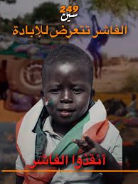 شاهد بالفيديو.. بقيادة عاصم البنا وداليا الياس وتغريد الخواض.. نجوم المجتمع بالسودان يناشدون العالم لإنقاذ الفاشر