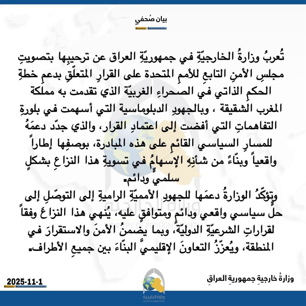 العراق يعلق حول تصويت مجلس الأمن على قرار دعم خطة الحكم الذاتي في الصحراء الغربية