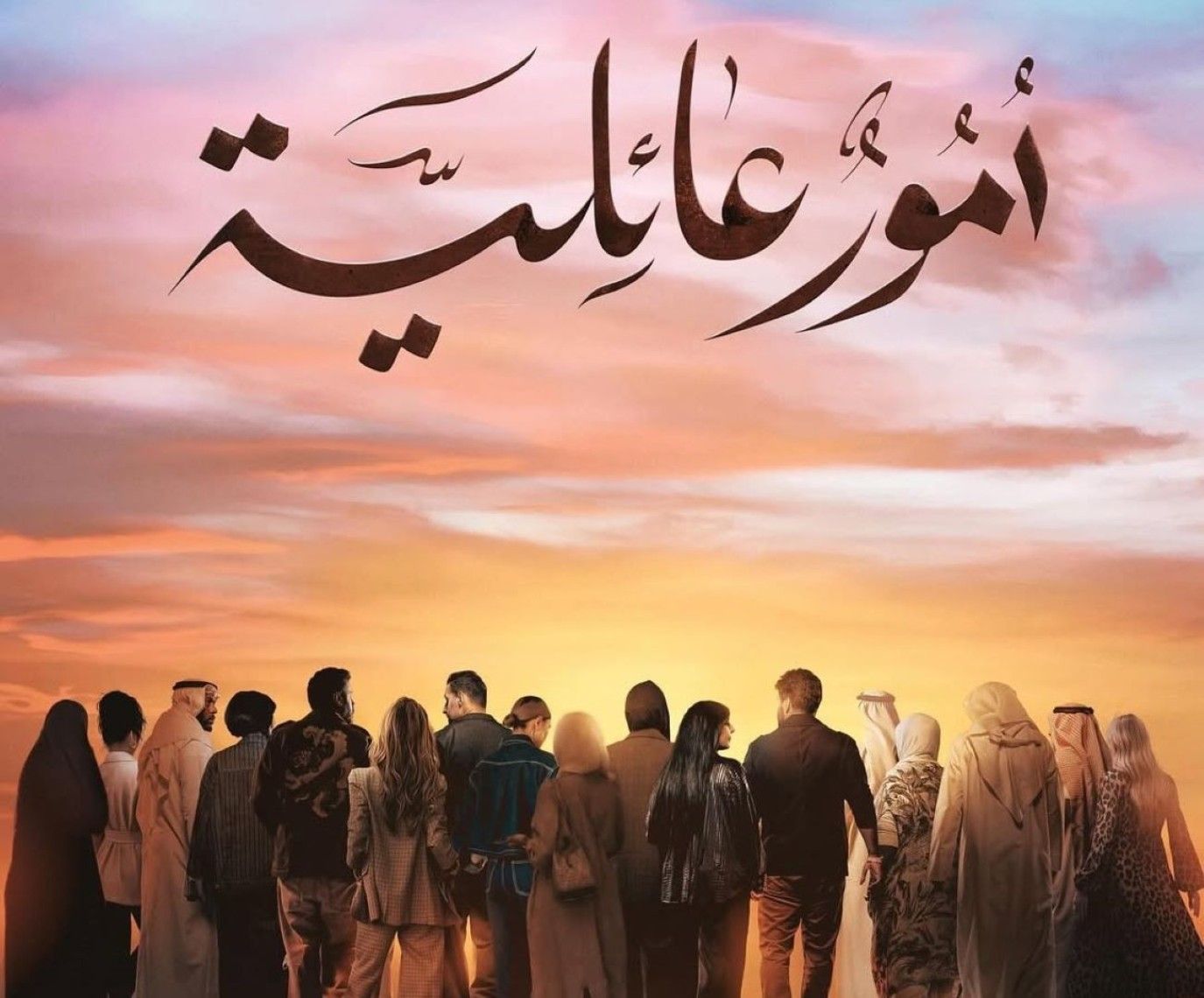 تعرفوا إلى أبطال مسلسل أمور عائلية في رمضان 2026.. إليكم الأسماء