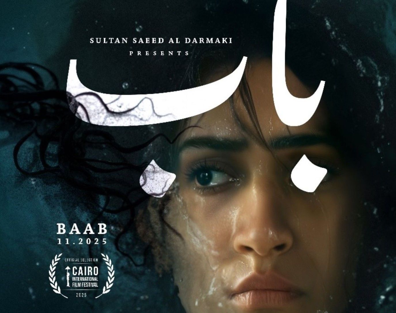 عرض عالمي أول لفيلم باب للمخرجة الإماراتية نايلة الخاجة بمهرجان القاهرة السينمائي الدولي الـ46