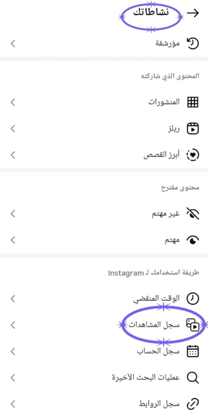 لا تفقد مقاطعك المفضلة مجددًا.. إنستجرام يطلق ميزة "سجل المشاهدة" المنتظرة!
