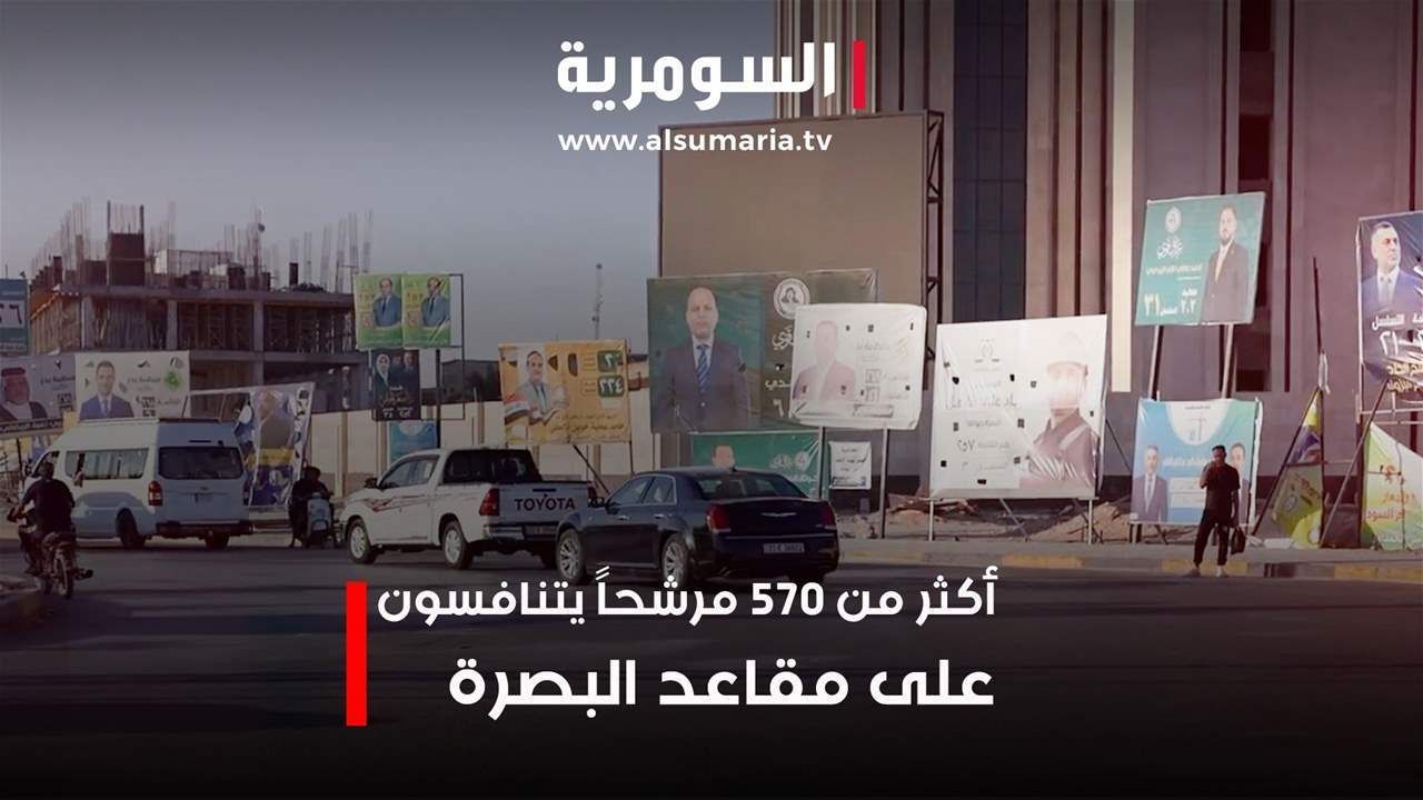 أكثر من 570 مرشحا يتنافسون على مقاعد البصرة