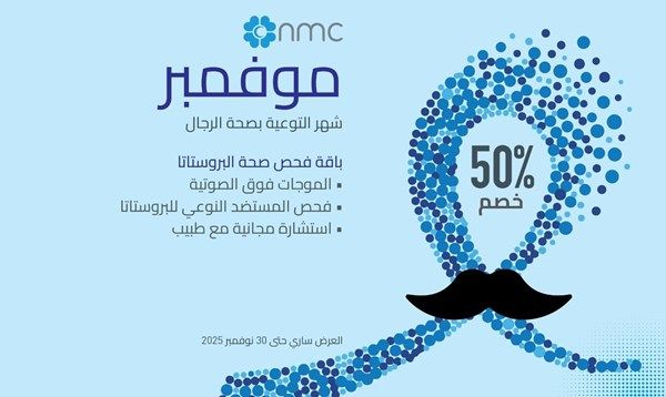 أن أم سي للرعاية الصحية تقدم خصم 50٪ على فحص البروستاتا والموجات فوق الصوتية في نوفمبر