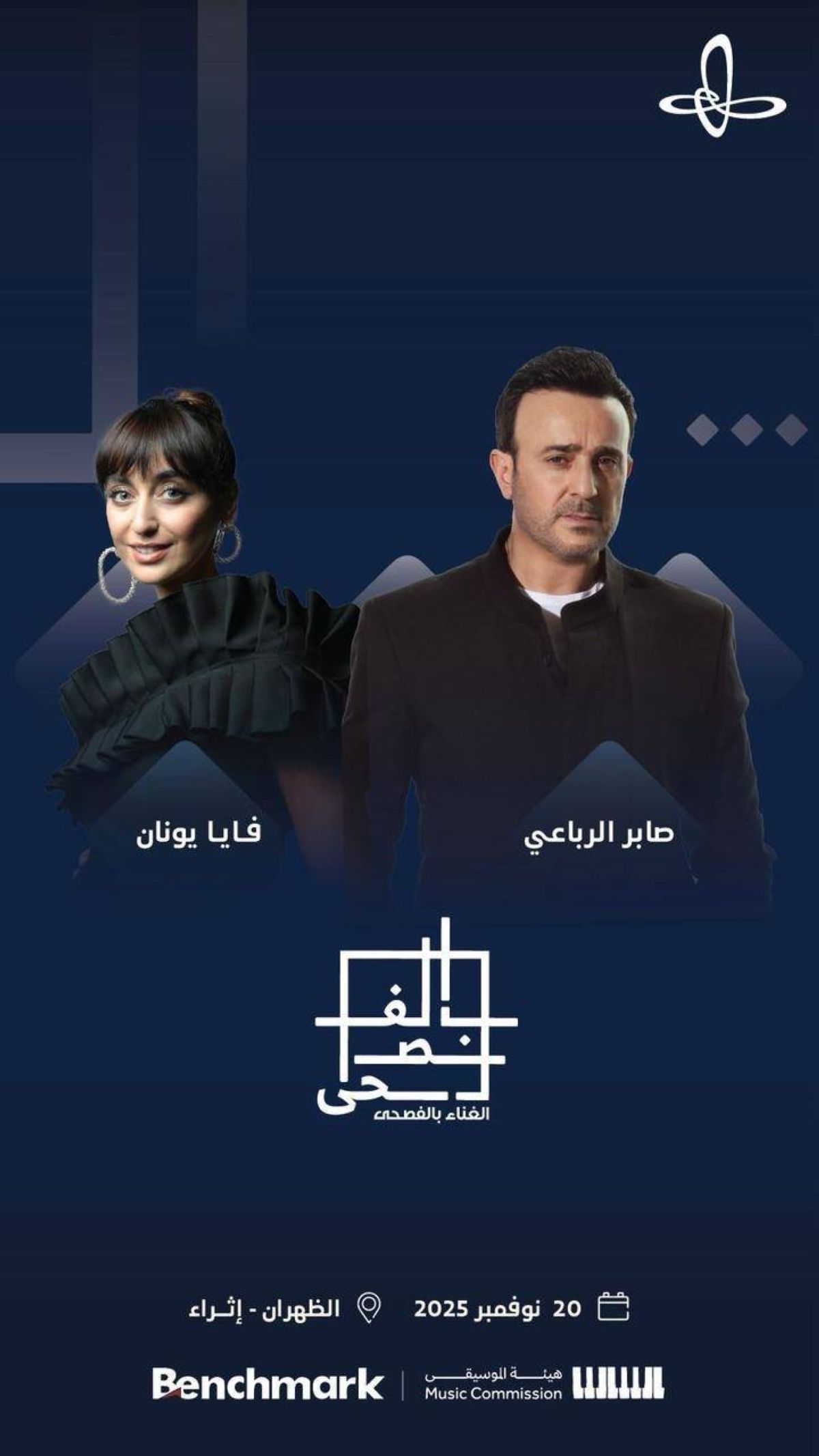 هيئة الموسيقى: الظهران تستضيف النسخة الخامسة من مهرجان الغناء بالفصحى