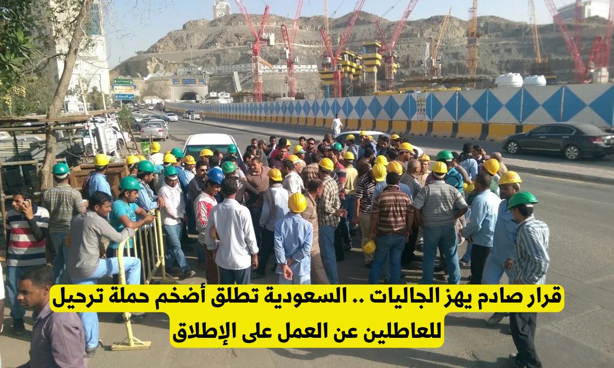 رسمياً: السعودية تطلق أضخم حملة ترحيل للعاطلين عن العمل على الإطلاق